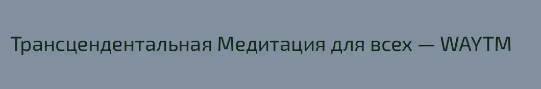 Трансцендентальная Медитация для всех — WAYTM